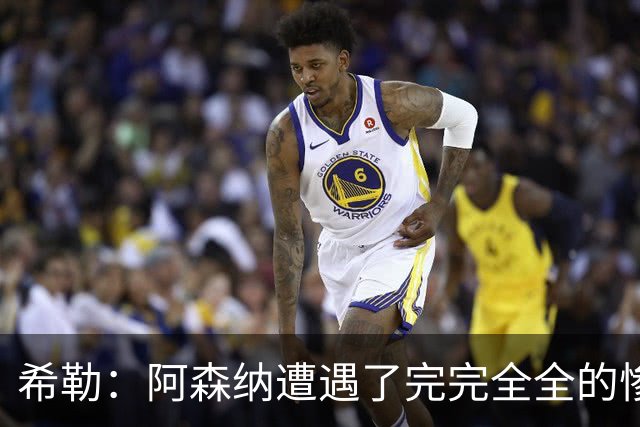 希勒：阿森纳遭遇了完完全全的惨败，比分本有可能变成7‑0