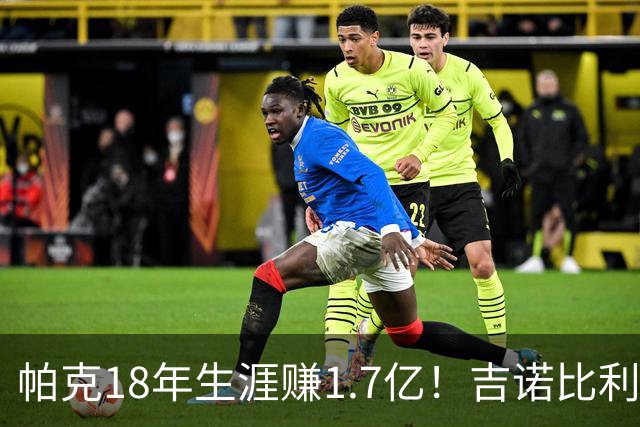 帕克18年生涯赚1.7亿！吉诺比利紧随其后，邓肯的薪资太可惜