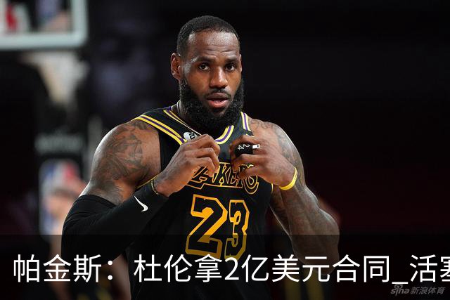 帕金斯：杜伦拿2亿美元合同 活塞应该为他设计更多单打战术