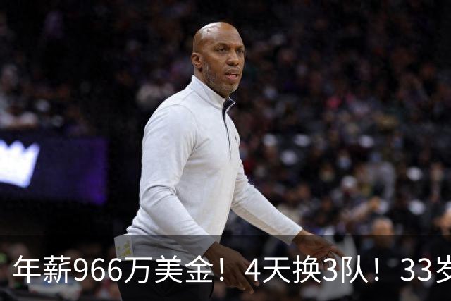 年薪966万美金！4天换3队！33岁神射手成NBA交易硬通货