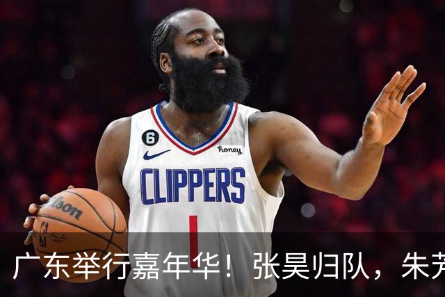 广东举行嘉年华！张昊归队，朱芳雨现身，周鹏迎回归，全队送签名