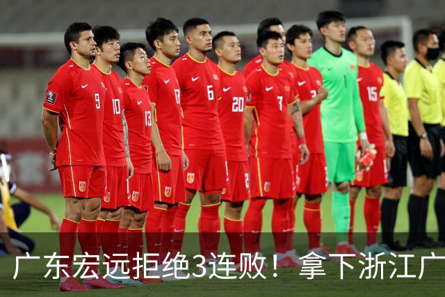 广东宏远拒绝3连败！拿下浙江广厦，胡明轩对位孙铭徽，CCTV5直播