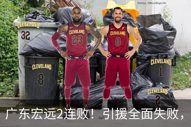 广东宏远2连败！引援全面失败，大外援1分，焦泊乔0篮板，恐面临保级！