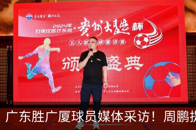 广东胜广厦球员媒体采访！周鹏提攻守提升，胡明轩自曝膝盖伤情！