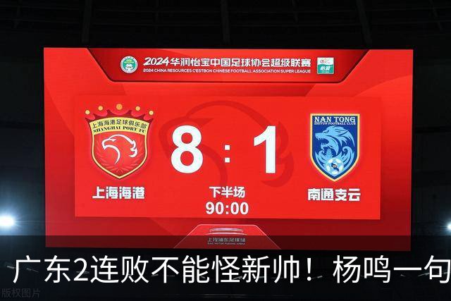 广东2连败不能怪新帅！杨鸣一句“别不好意思”点破核心，赶紧动手吧
