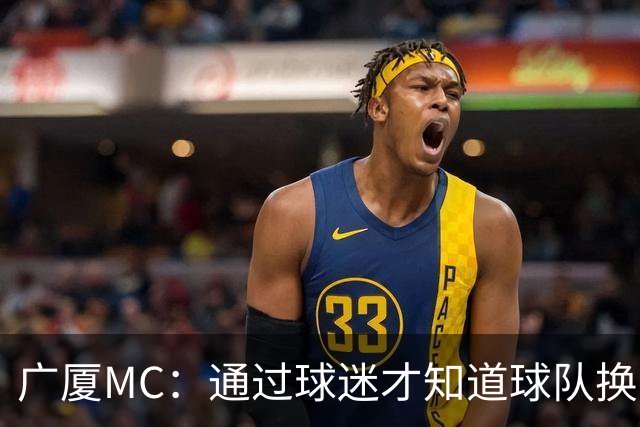 广厦MC：通过球迷才知道球队换了MC和拉拉队；我没有签约其他球队