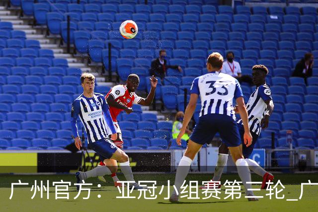 广州官方：亚冠小组赛第三轮 广州队0-1负于香港杰志