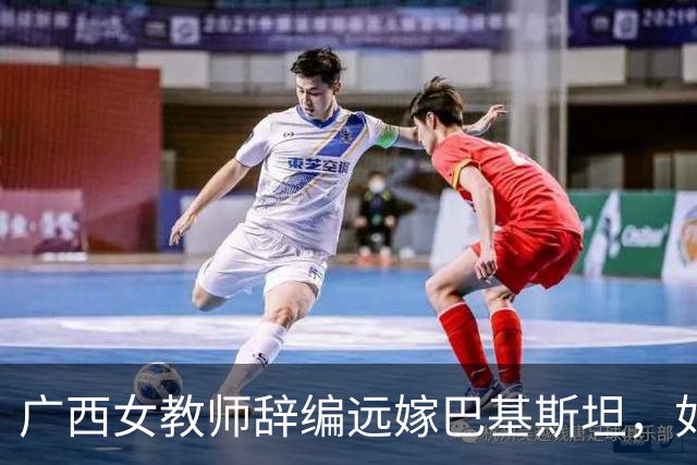 广西女教师辞编远嫁巴基斯坦，如今黑袍加身连买肉都要伸手讨钱