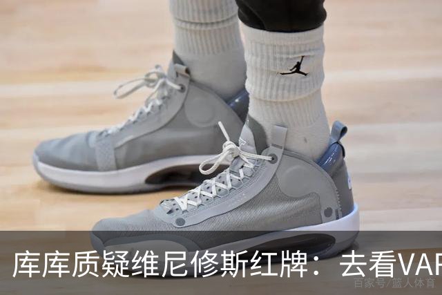 库库质疑维尼修斯红牌：去看VAR，把碰我头发的人也红牌罚下