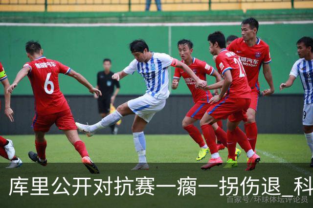 库里公开对抗赛一瘸一拐伤退 科尔透露他问题不大