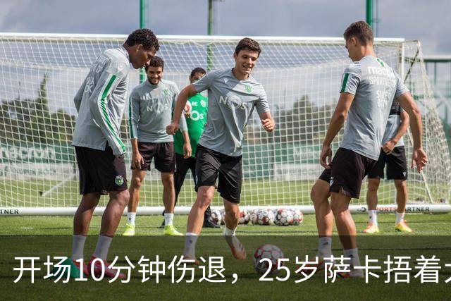 开场10分钟伤退，25岁萨卡捂着大腿离场