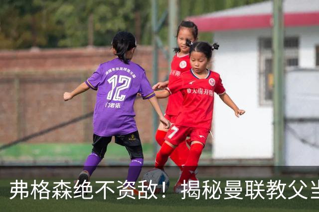 弗格森绝不资敌！揭秘曼联教父当年如何强硬阻断海因策加盟利物浦