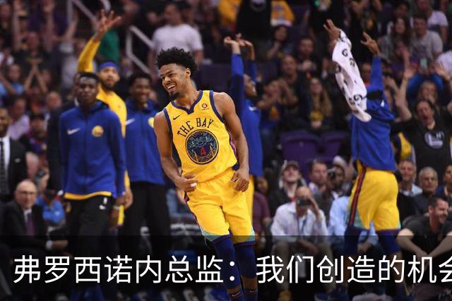 弗罗西诺内总监：我们创造的机会比科莫更多，理应获胜