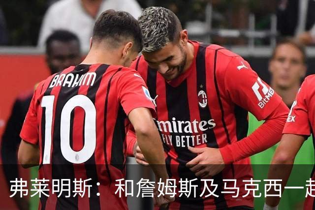 弗莱明斯：和詹姆斯及马克西一起打球太疯狂 早上5点LBJ就在训练