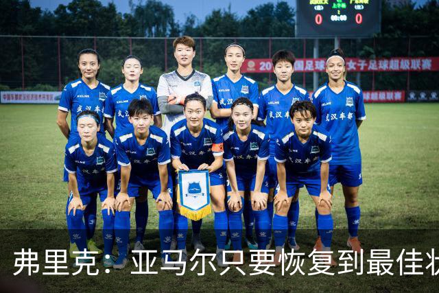 弗里克：亚马尔只要恢复到最佳状态，就能像今天这样惊艳全场