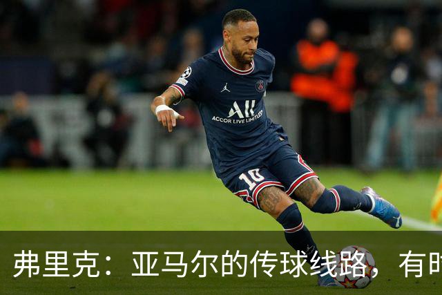 弗里克：亚马尔的传球线路，有时候我在比赛中也看不出来