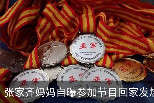 张家齐妈妈自曝参加节目回家发烧两天，给张家齐发信息期待女儿安慰，张家齐回复：“就当全身细胞换一遍”
