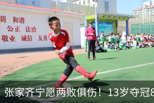 张家齐宁愿两败俱伤！13岁夺冠81万奖金见不到，妈妈被认为自卑