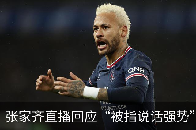 张家齐直播回应“被指说话强势”：我要是不强势，我就不会是奥运冠军；此前张家齐在综艺中与母亲相处模式引热议