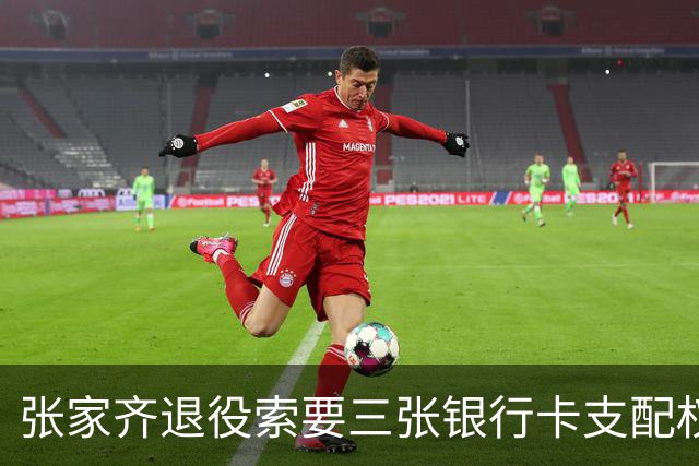 张家齐退役索要三张银行卡支配权 全红婵父亲表态一分钱不动 原生家庭选择差距悬殊