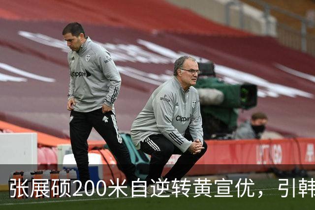 张展硕200米自逆转黄宣优，引韩媒惊叹：新的孙杨已经登场，韩国泳坛陷入绝望