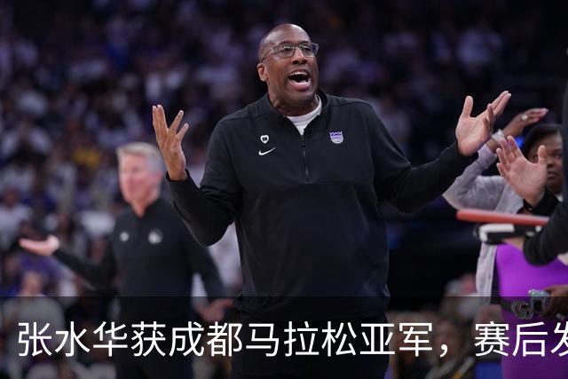 张水华获成都马拉松亚军，赛后发文称将好好休息，丈夫一同参赛称妻子“确实很累”
