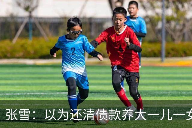 张雪：以为还清债款养大一儿一女够幸福，没成想现在幸福又升级了