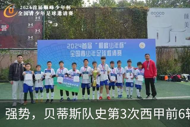 强势，贝蒂斯队史第3次西甲前6轮赢下5场，其中2次在佩工治下