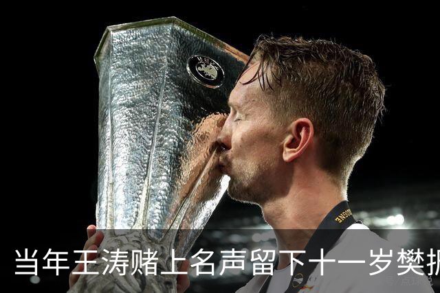 当年王涛赌上名声留下十一岁樊振东，如今这师徒俩都让人唏嘘