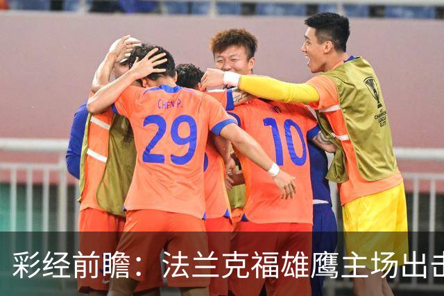 彩经前瞻：法兰克福雄鹰主场出击，黑森林军团不败可期！