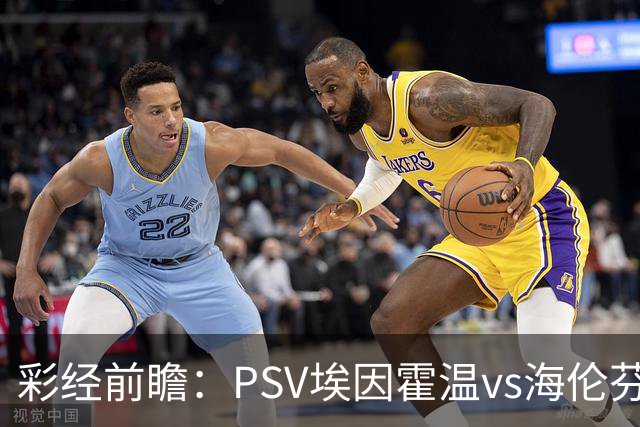 彩经前瞻：PSV埃因霍温vs海伦芬，主队有望两球优势取胜