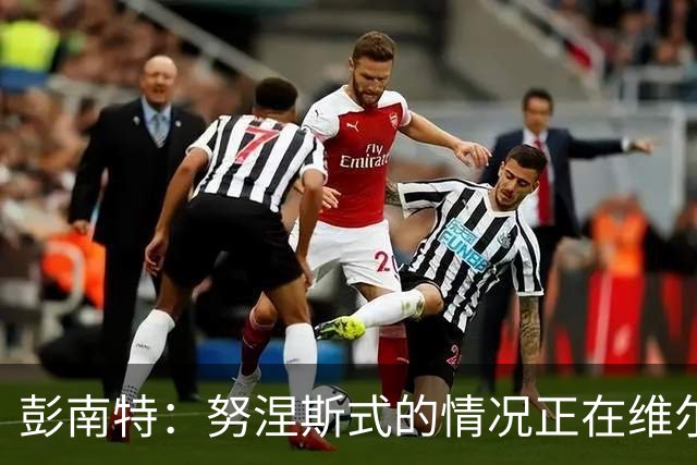 彭南特：努涅斯式的情况正在维尔茨身上重演，真希望我是错的