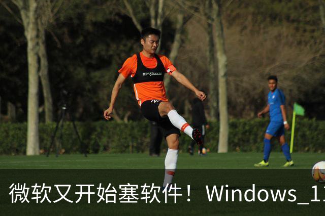 微软又开始塞软件！Windows 11开机引导装第三方App：怕你下到盗版