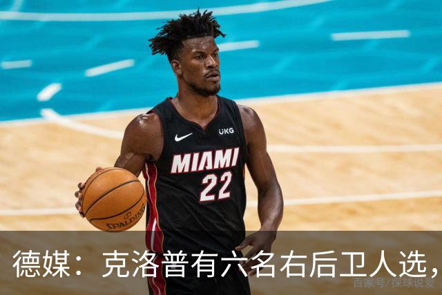 德媒：克洛普有六名右后卫人选，他很欣赏特罗伊