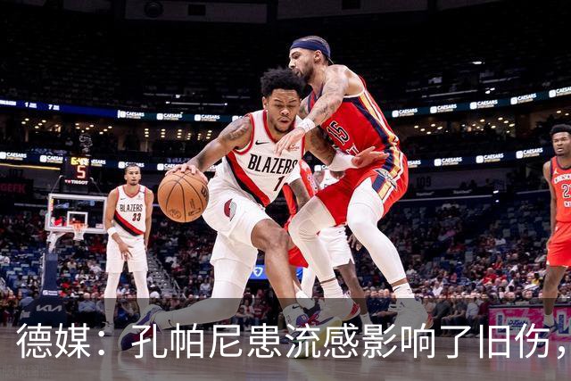 德媒：孔帕尼患流感影响了旧伤，尚不确定对阵阿森纳能否站立指挥