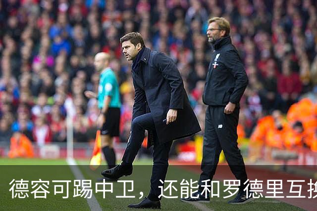 德容可踢中卫，还能和罗德里互换位置