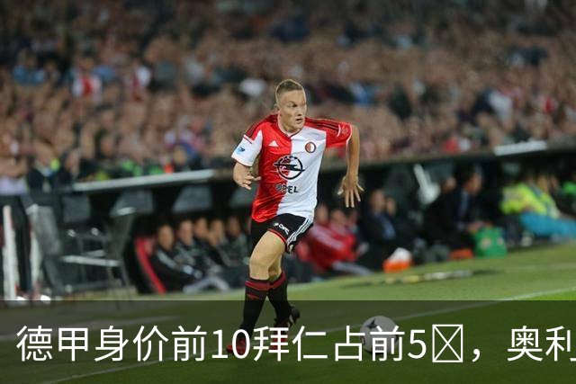 德甲身价前10拜仁占前5​，奥利塞1.8亿欧创历史纪录