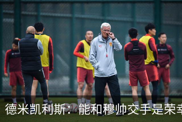 德米凯利斯：能和穆帅交手是荣幸；我在曼城的冠军是拼出来的