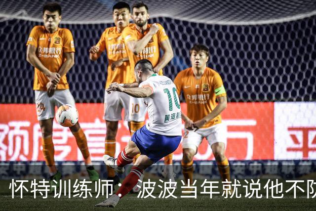 怀特训练师：波波当年就说他不防守便没球打 如今努力终获认可