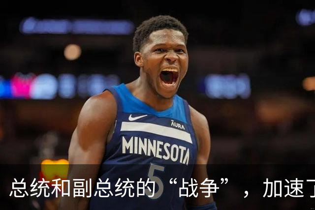 总统和副总统的“战争”，加速了