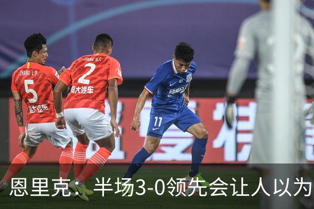 恩里克：半场3-0领先会让人以为稳赢 但运气不好可能输