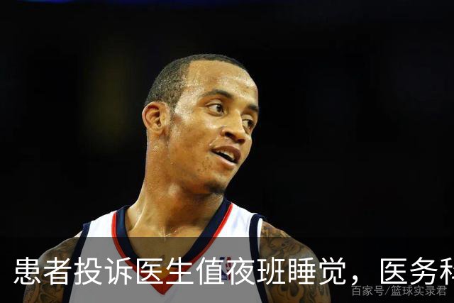 患者投诉医生值夜班睡觉，医务科通报：医院并未允许值夜班时可以睡觉，此事将作为不良事件上报！