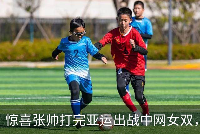 惊喜张帅打完亚运出战中网女双，遗憾英国小德2026赛季提前结束