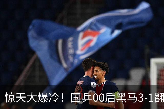 惊天大爆冷！国乒00后黑马3-1翻盘，强势掀翻13号种子