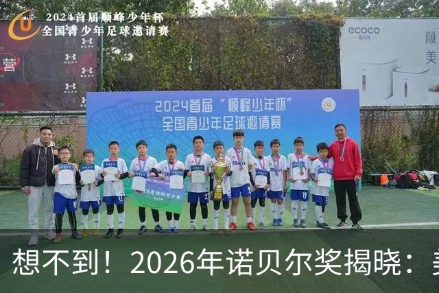 想不到！2026年诺贝尔奖揭晓：美国1人，德2人，中国“让人意外”