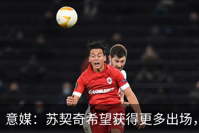 意媒：苏契奇希望获得更多出场，国米视其为非卖品