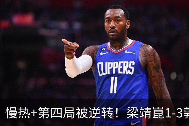 慢热+第四局被逆转！梁靖崑1-3郭冠宏无缘中国大满贯16强！