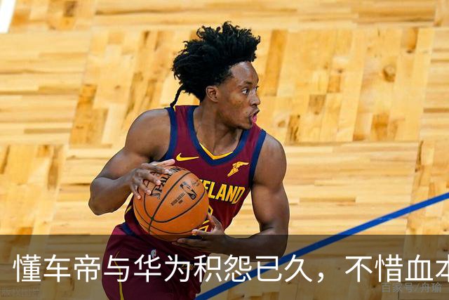 懂车帝与华为积怨已久，不惜血本硬刚鸿蒙智行