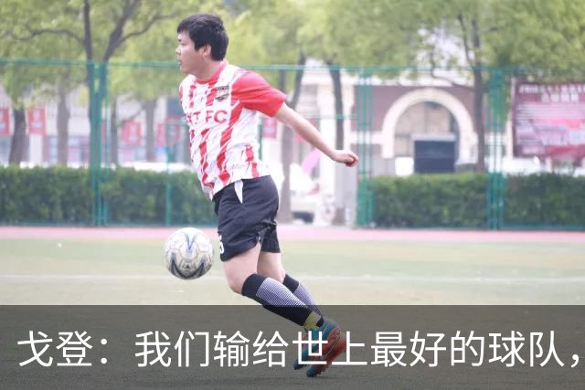 戈登：我们输给世上最好的球队，宁愿这样输也不想当懦夫龟缩防守