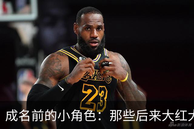 成名前的小角色：那些后来大红大紫的演员